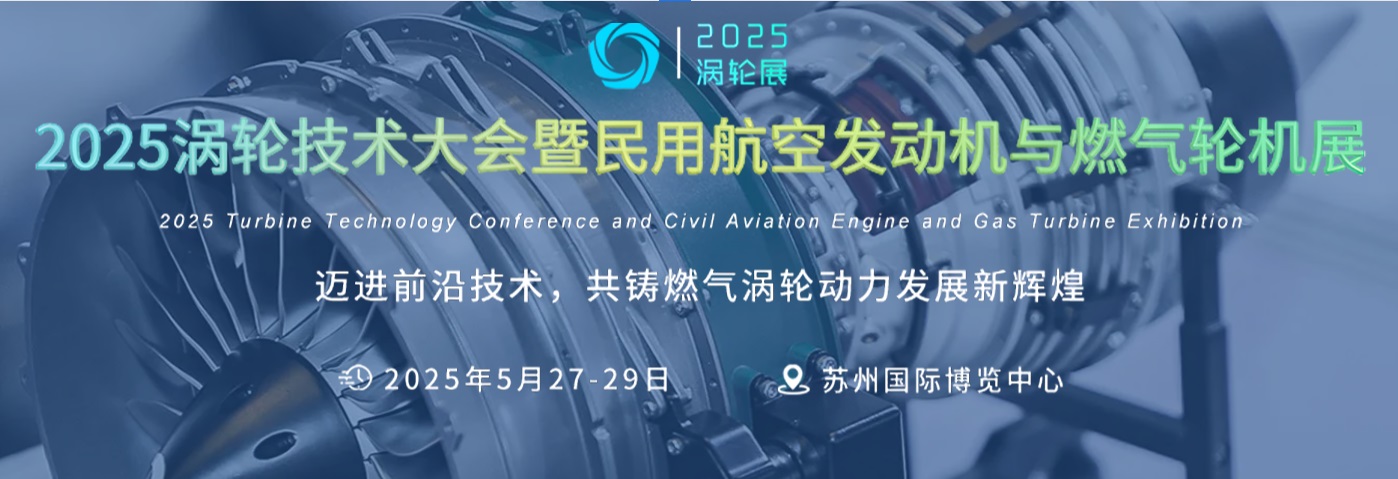 2025渦輪技術(shù)大會暨民用航空發(fā)動機與燃氣輪機展覽會